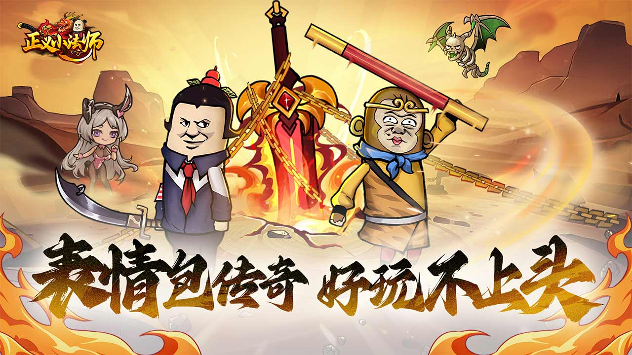 正义小法师表情包传奇官方手游 魔性画风 + 超值**嗨翻传奇 正义小法师表情包传奇官方手游 魔性画风 + 超值**嗨翻传奇