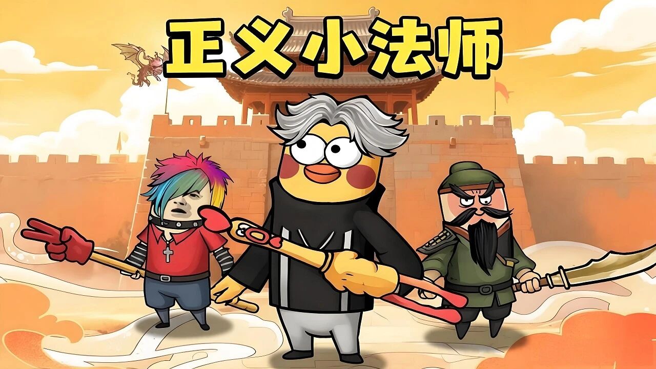 正义小法师表情包传奇官方手游 低氪高福利打造传奇新标杆 正义小法师表情包传奇官方手游 低氪高福利打造传奇新标杆